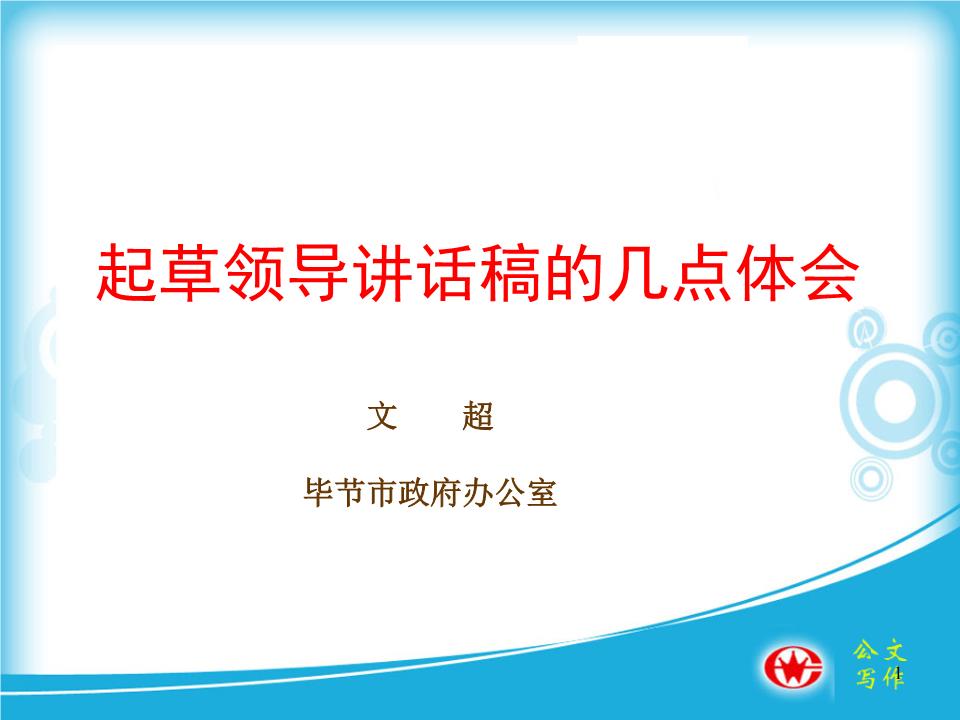 (定稿)起草领导讲话稿的体会-赫章县人民政府.ppt