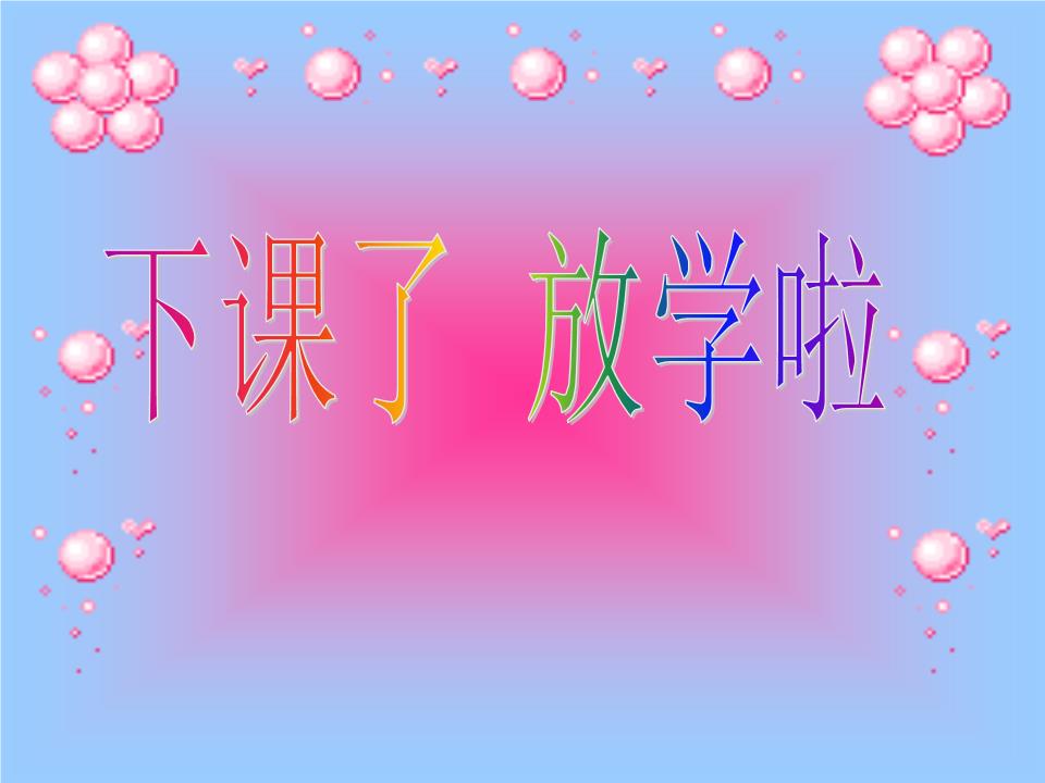《哦,十分钟》那叮铃铃的下课铃声送来十分钟来吧来吧大家都来轻松