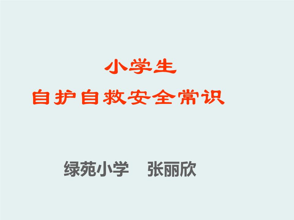 绿苑小学生自救自护教育课件.ppt