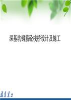 深栈桥钢筋凝土基坑应用及设计.ppt景观设计中传统文化施工的论文图片