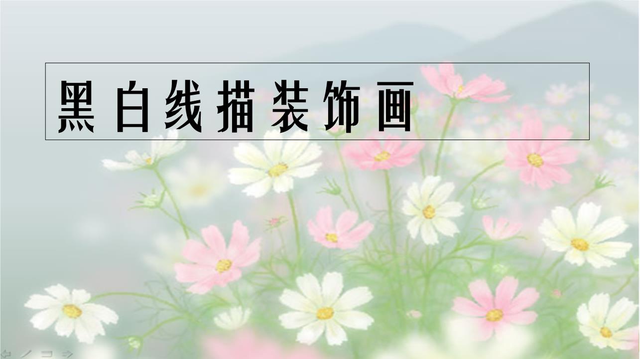 ppt 线描画课件 黑白线描装饰画 你知道的点,线条面有哪些呢?