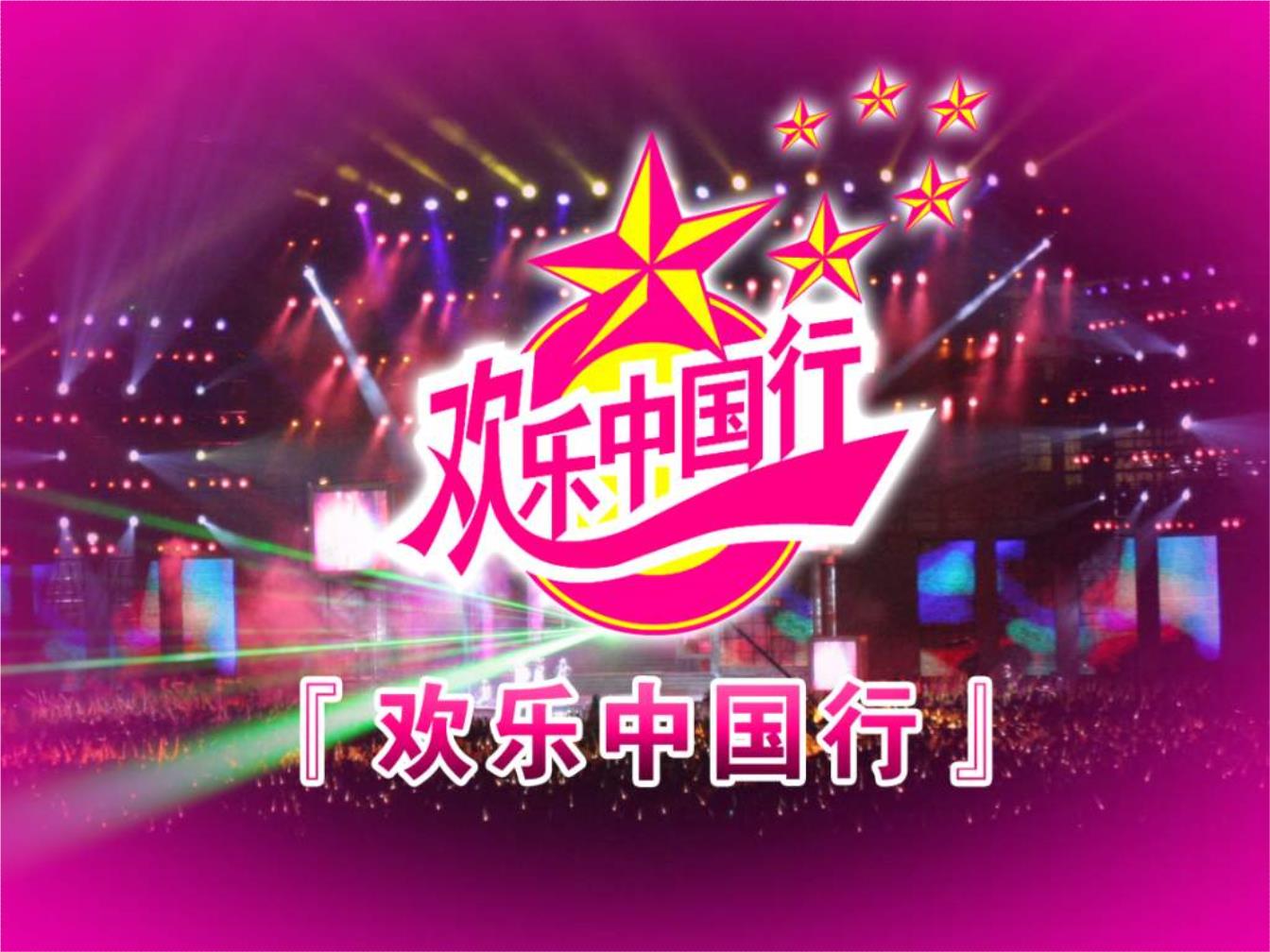 欢乐中国行策划方案