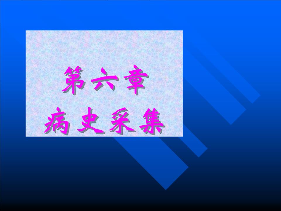 第五章病史采集与病案.概论.ppt