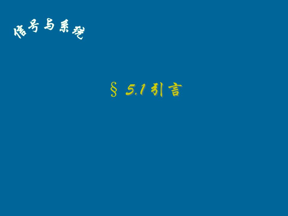 信号与系统_05信号的滤波、调制和抽样概论.p