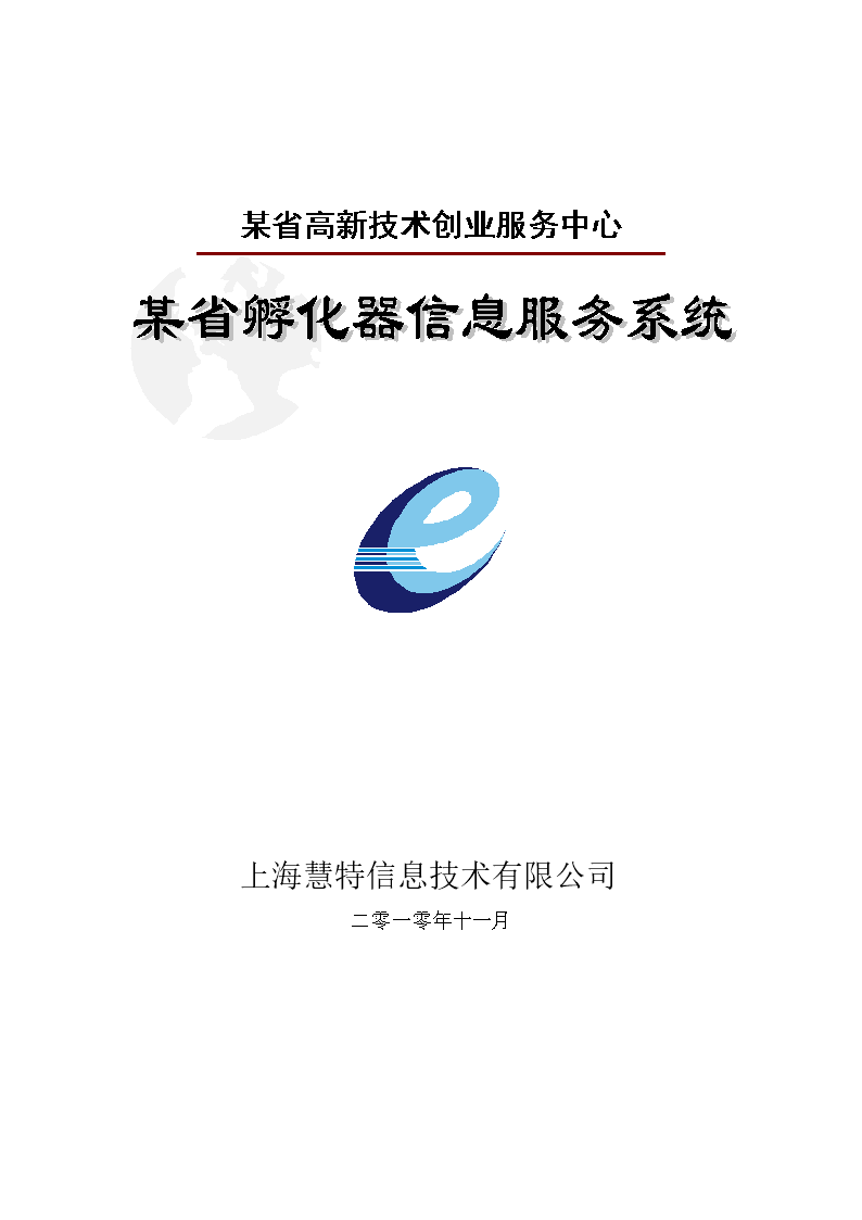 某省高新技术创服务中心1.doc