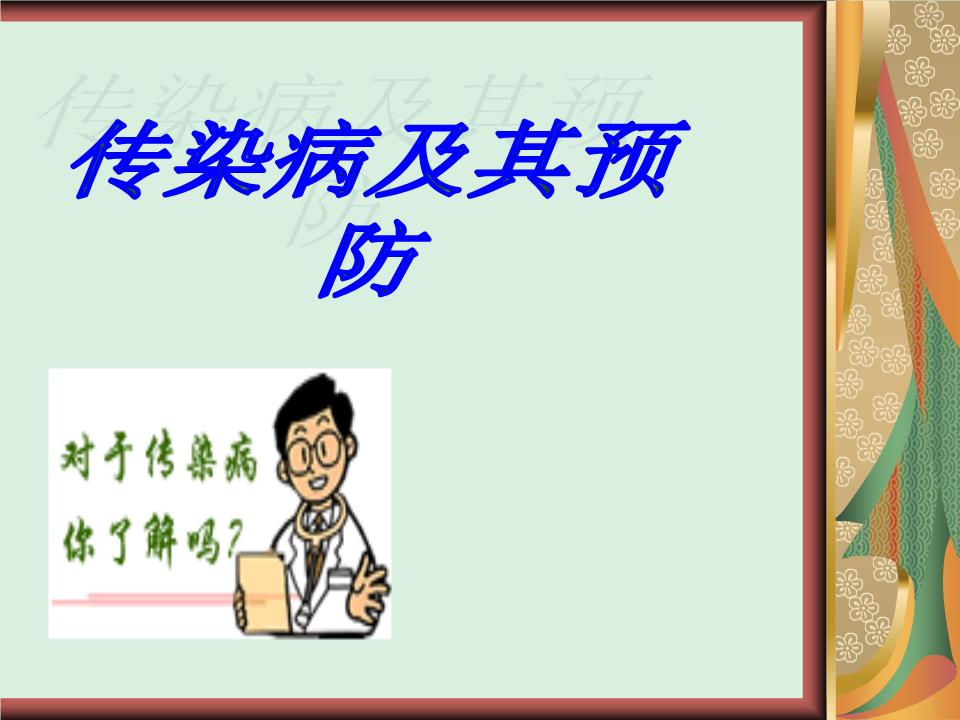 传染病及其预防20340课件.ppt