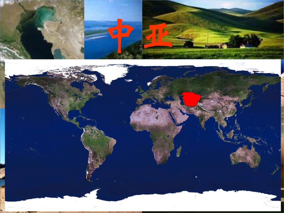 高中地理中亚.ppt