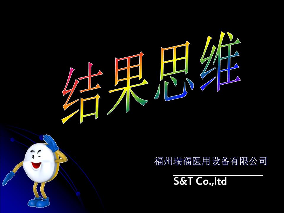 结果思维郑承忠学案.ppt