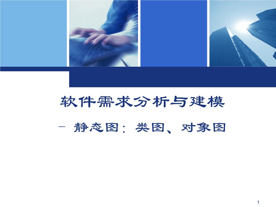 阅-5.类图和对象图.ppt