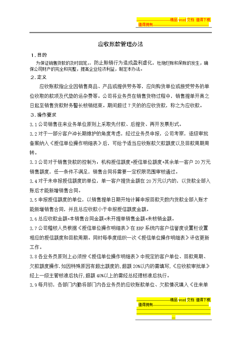 应于收账款管理办法.doc
