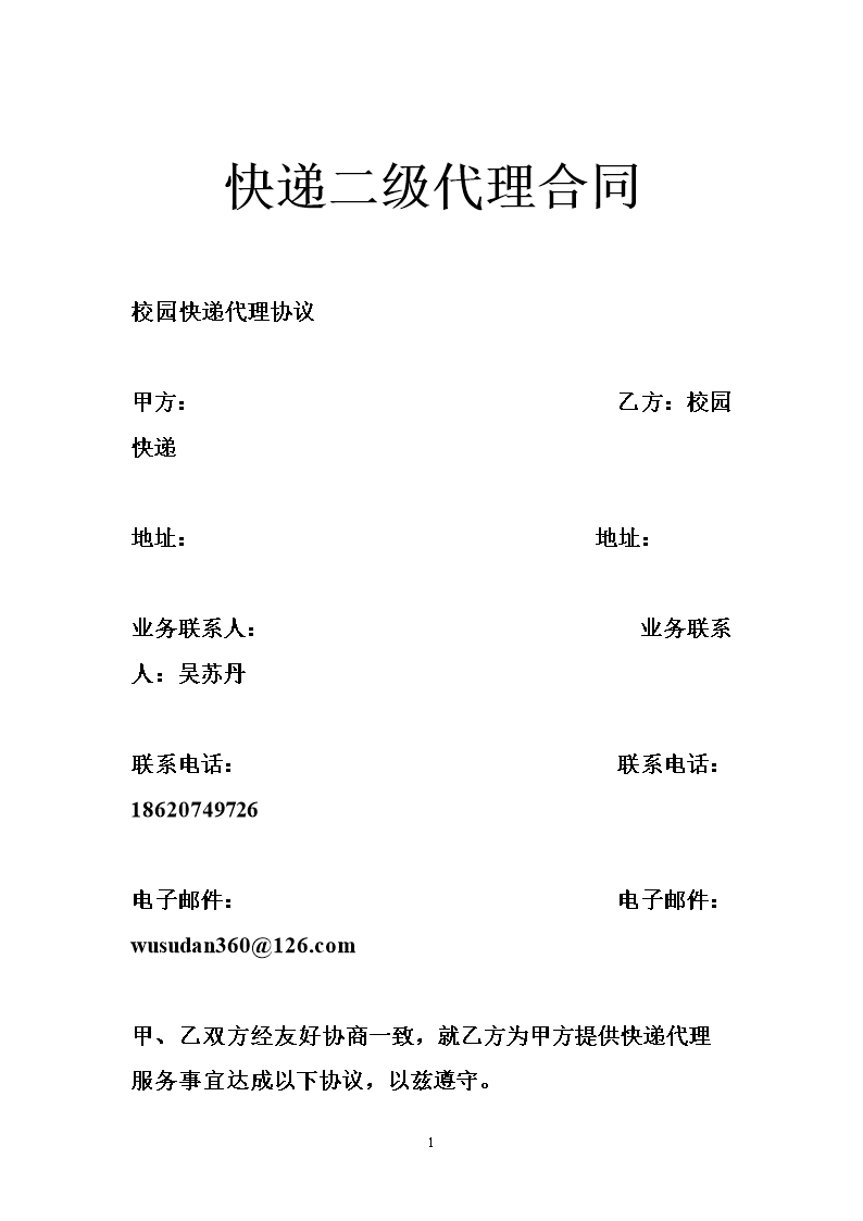 快递二级代理合同.doc
