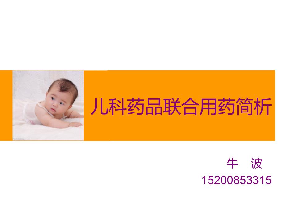 培训课件--儿科联合用药确定版.ppt
