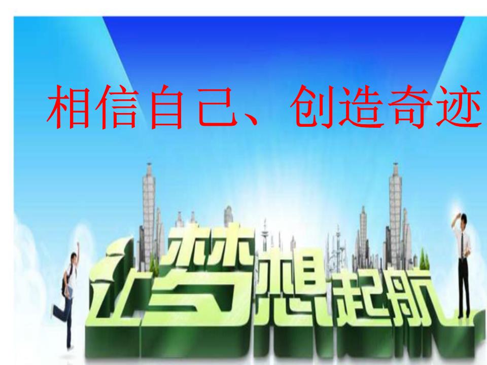 相信自己创造奇迹——中考动员主题班会浅析.ppt
