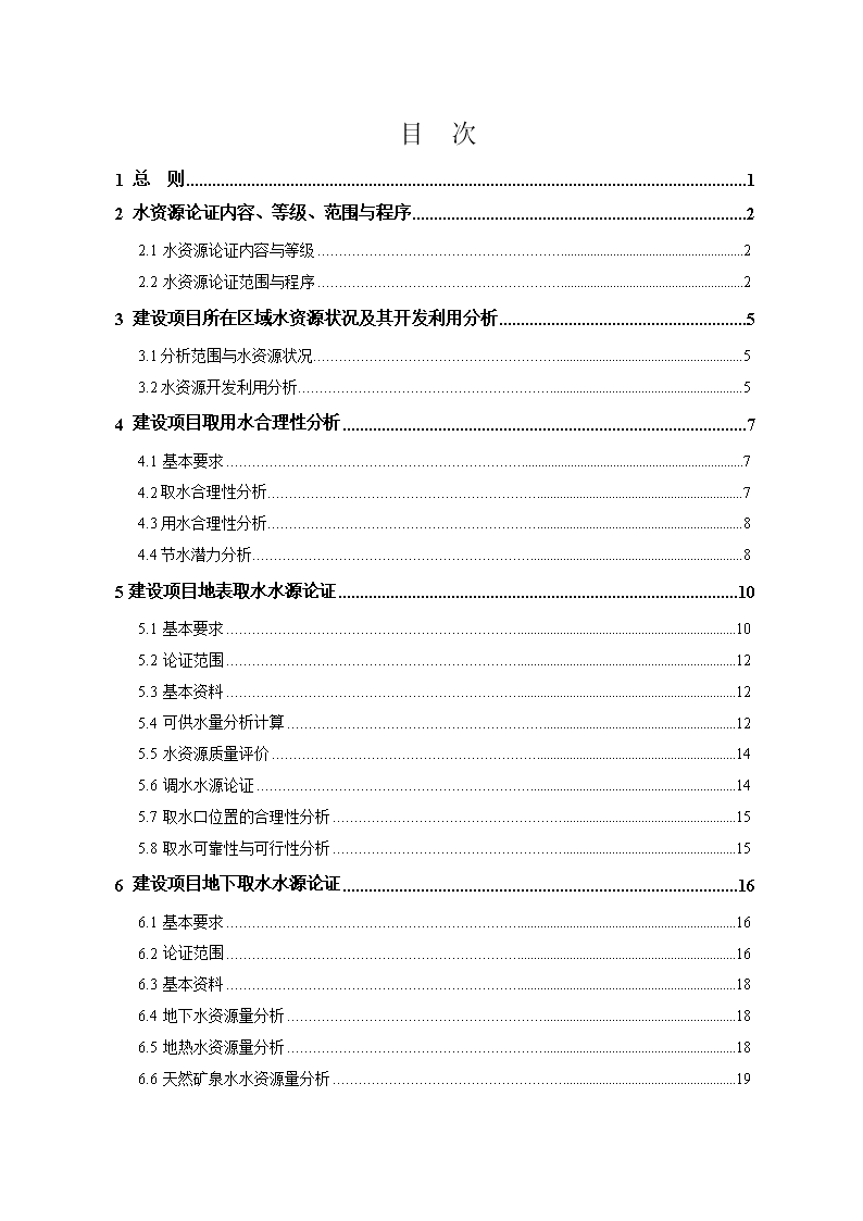 建设项目水资源论证技术导则 - 中华环评网