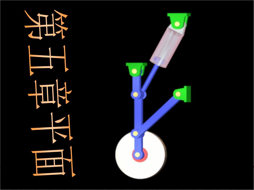 平面连杆机构9.ppt