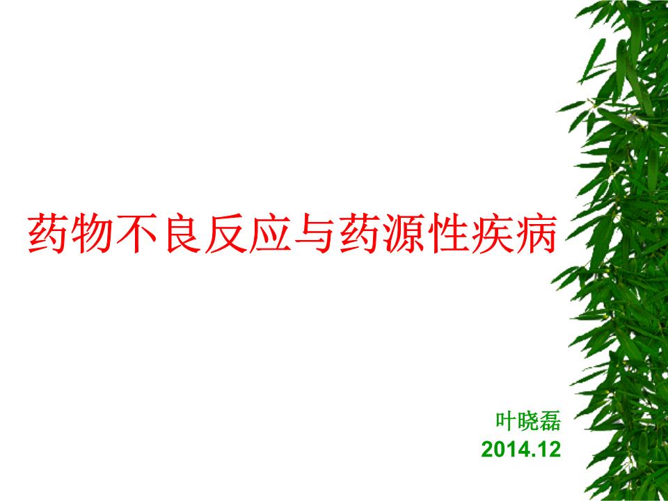 药物不良反应与药源性疾病案例分析.ppt