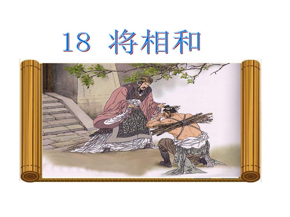 下:赵,拼音:zhào组词:(赵姓)(赵国)璧,拼音:bì组词:(璧玉)(璧还)召