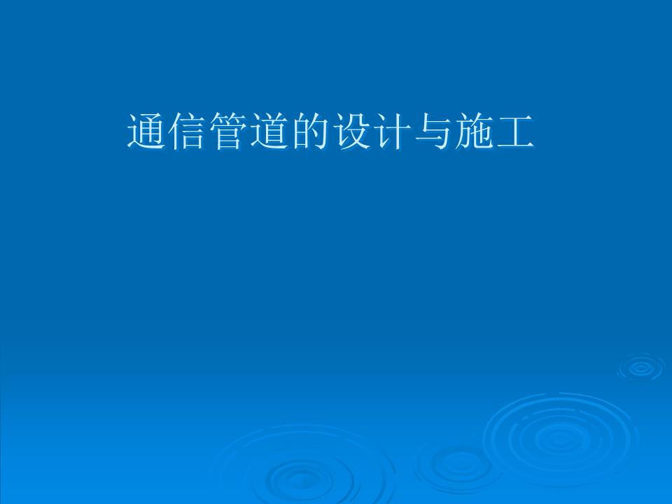通信管道的设计与施工概要.ppt