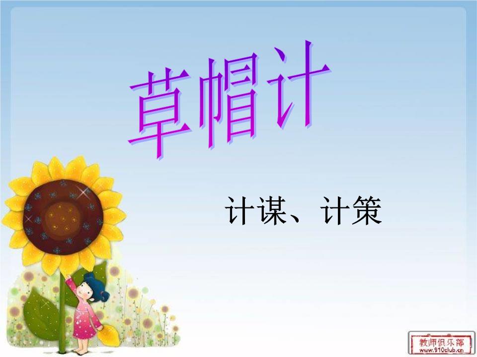 实用《草帽计》素材.ppt