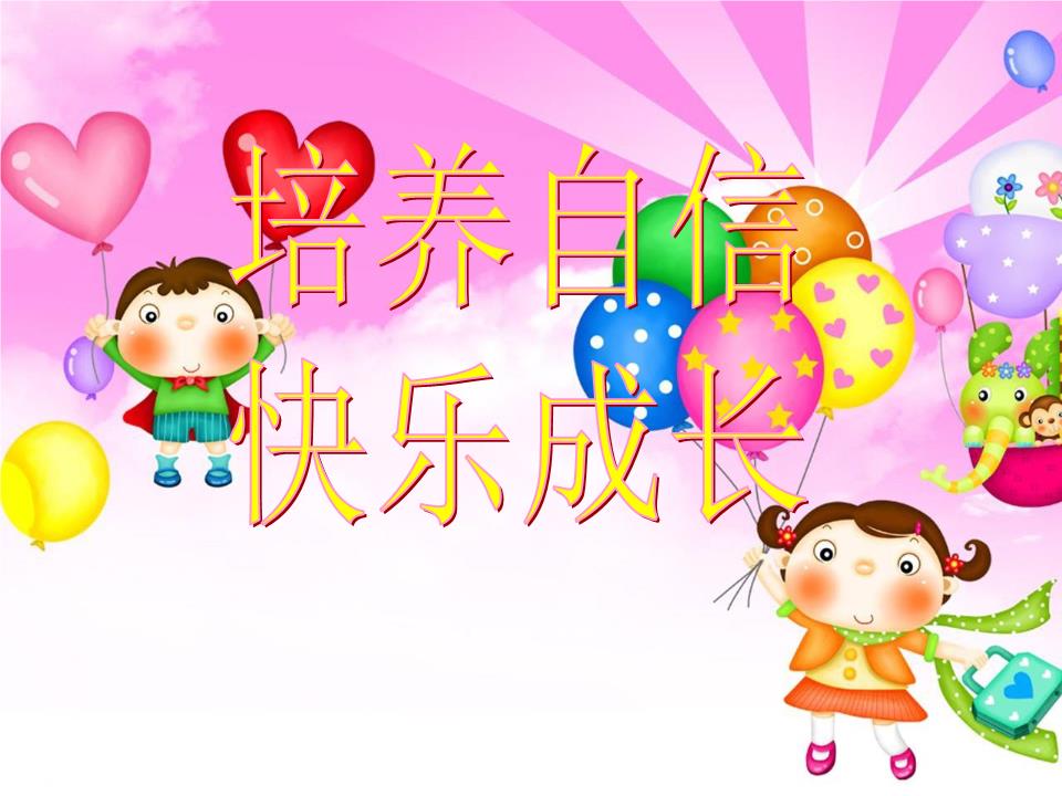 培养自信快乐成长概要.ppt