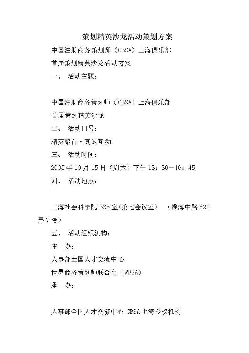 策划精英沙龙活动策划方案.doc