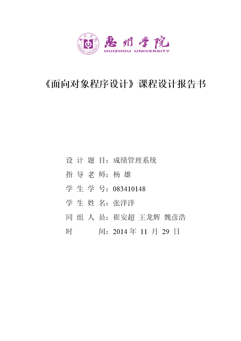 《面向对象程序设》课程设计报告书(模板).doc