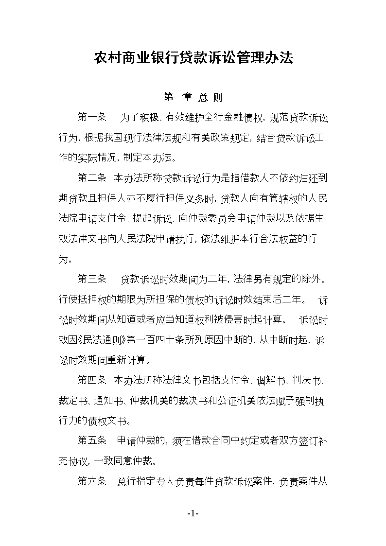 (农村商业银行贷款诉讼管理办法.doc