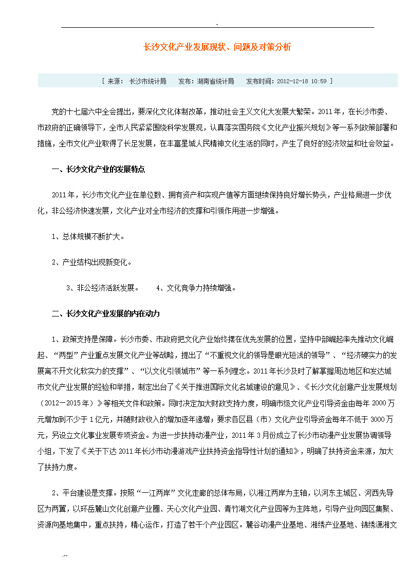 长沙文化产业发展现状、问题对策分析.doc