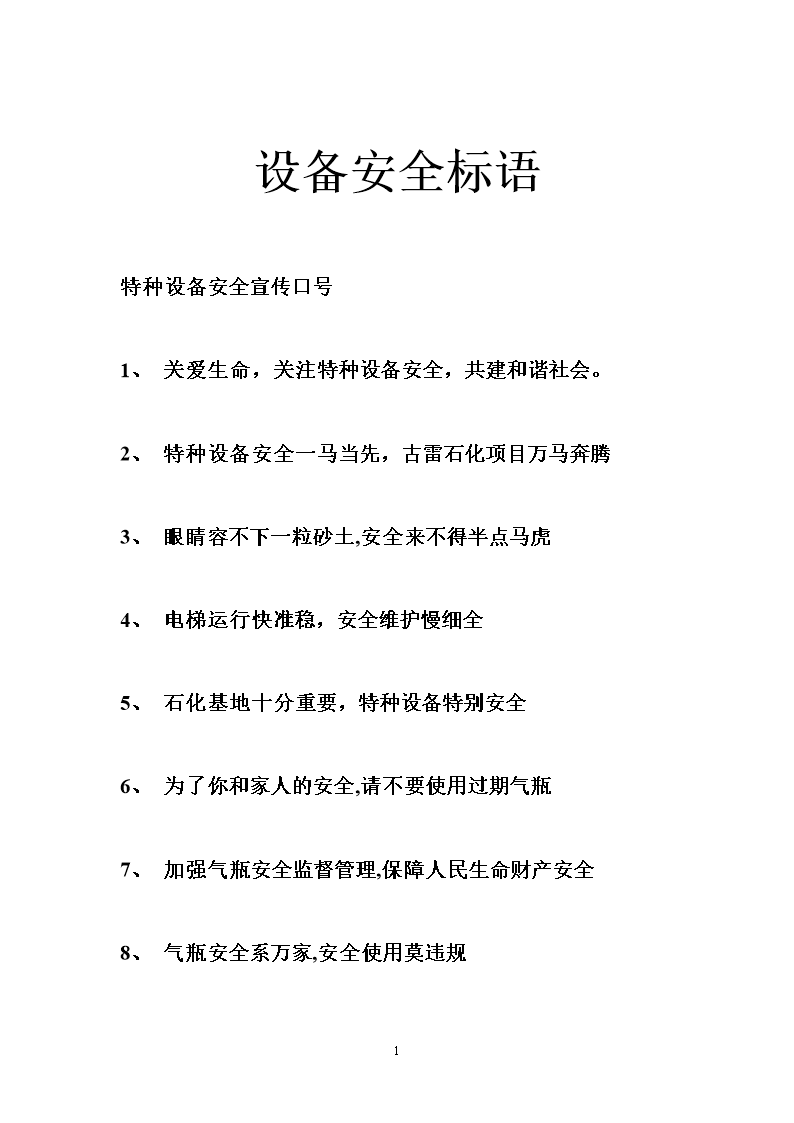 设备安全标语.doc