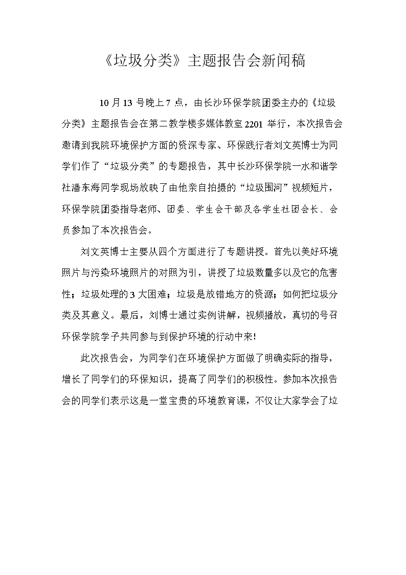 2014垃圾分类主题报告新闻稿.doc