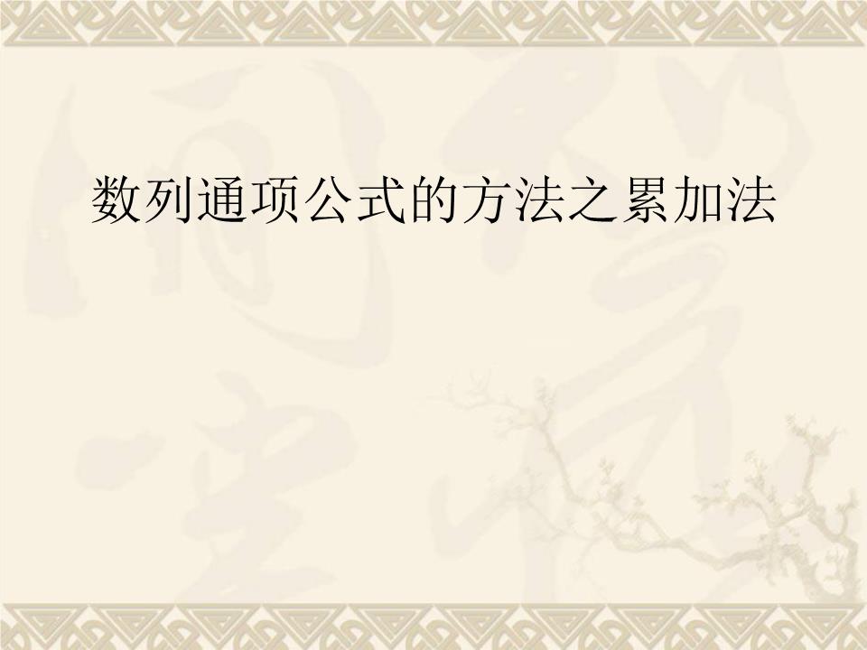 数列的累加法课稿.ppt