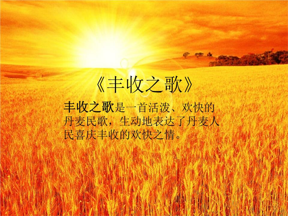 《丰收之歌》课件1.ppt