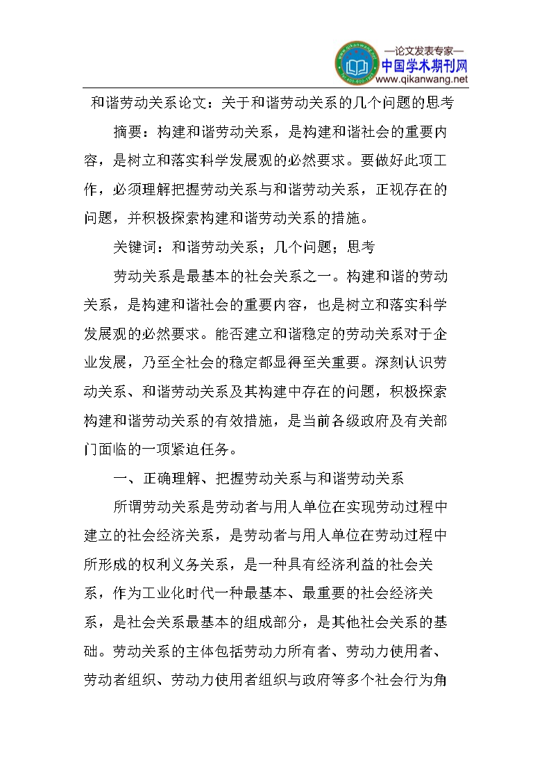 和谐劳动关系论文关于和谐劳动关系的几个问题