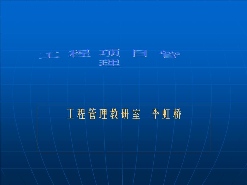 2016工程项目管理课程课件.ppt