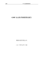 GMP认证检查缺陷整改报告.doc