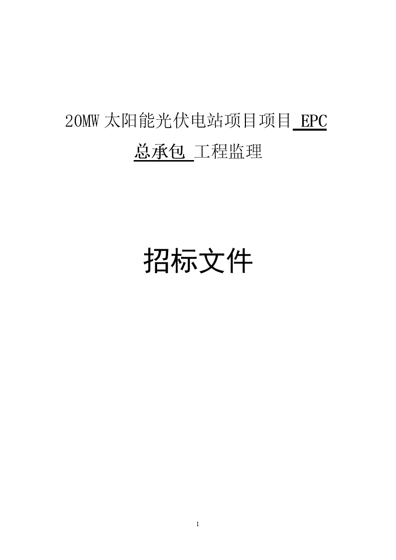 20MW太阳能光伏电站项目监理EPC招标文件.