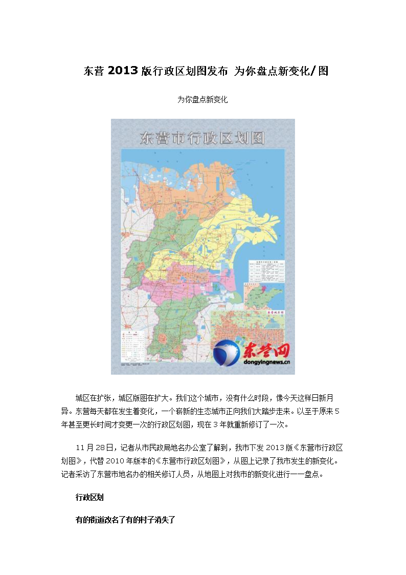 东营2013版政区划图发布 为你盘点新变化.doc