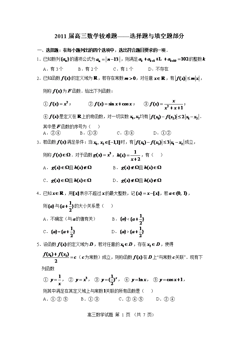 届北京市高三数学较难题选择题与填空题部分.doc