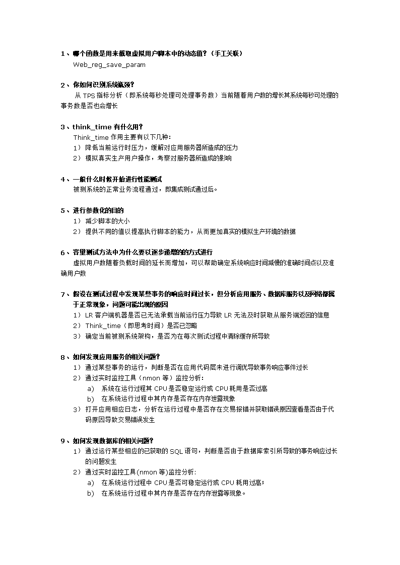 性能测试面试题附答案)