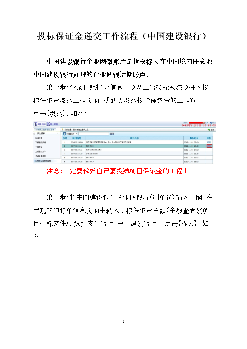 投标保证金递交工作流程(中国建设银行).doc