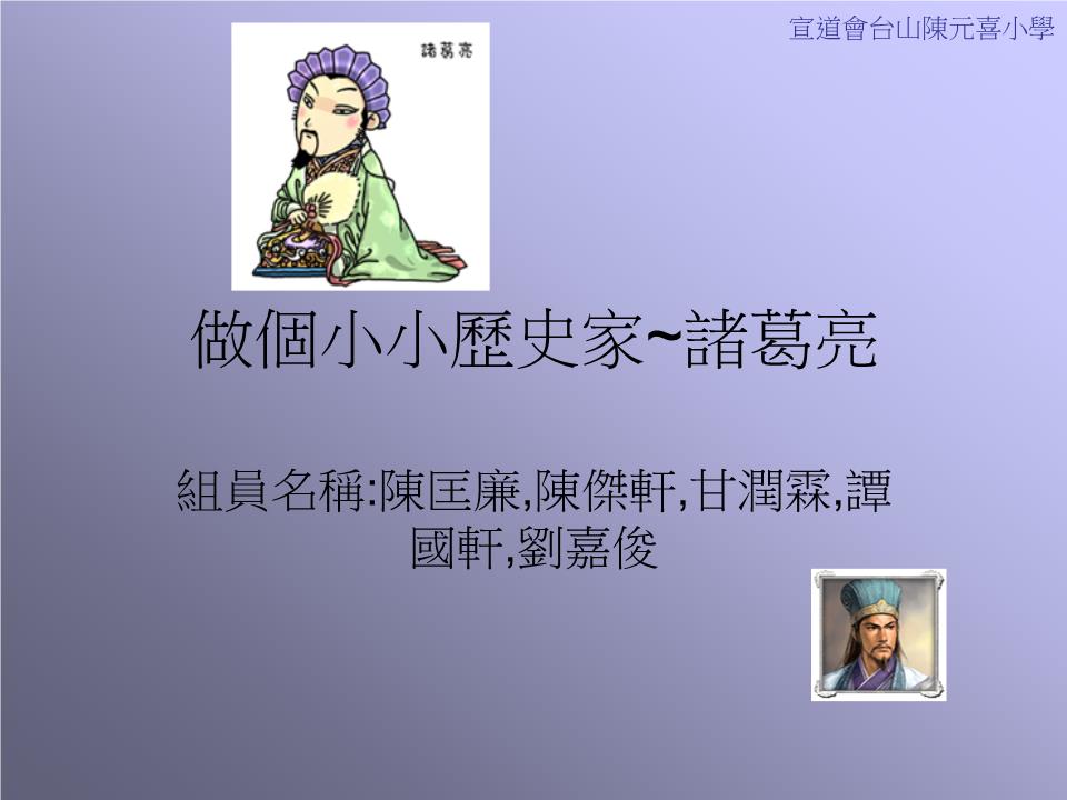 小小历史家~诸葛亮 - hkie.ppt
