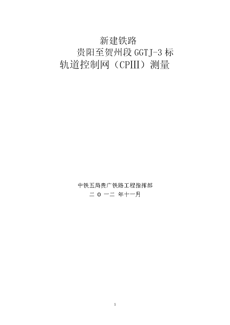 GGTJ-03标轨道控制网(CPIII)组织设计方案.doc