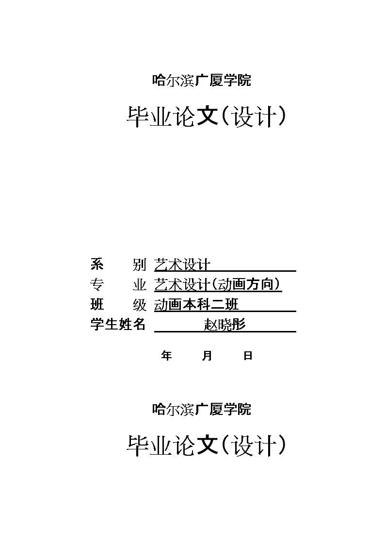 毕业设计-浅析动画影片角色造型设计(终稿).doc