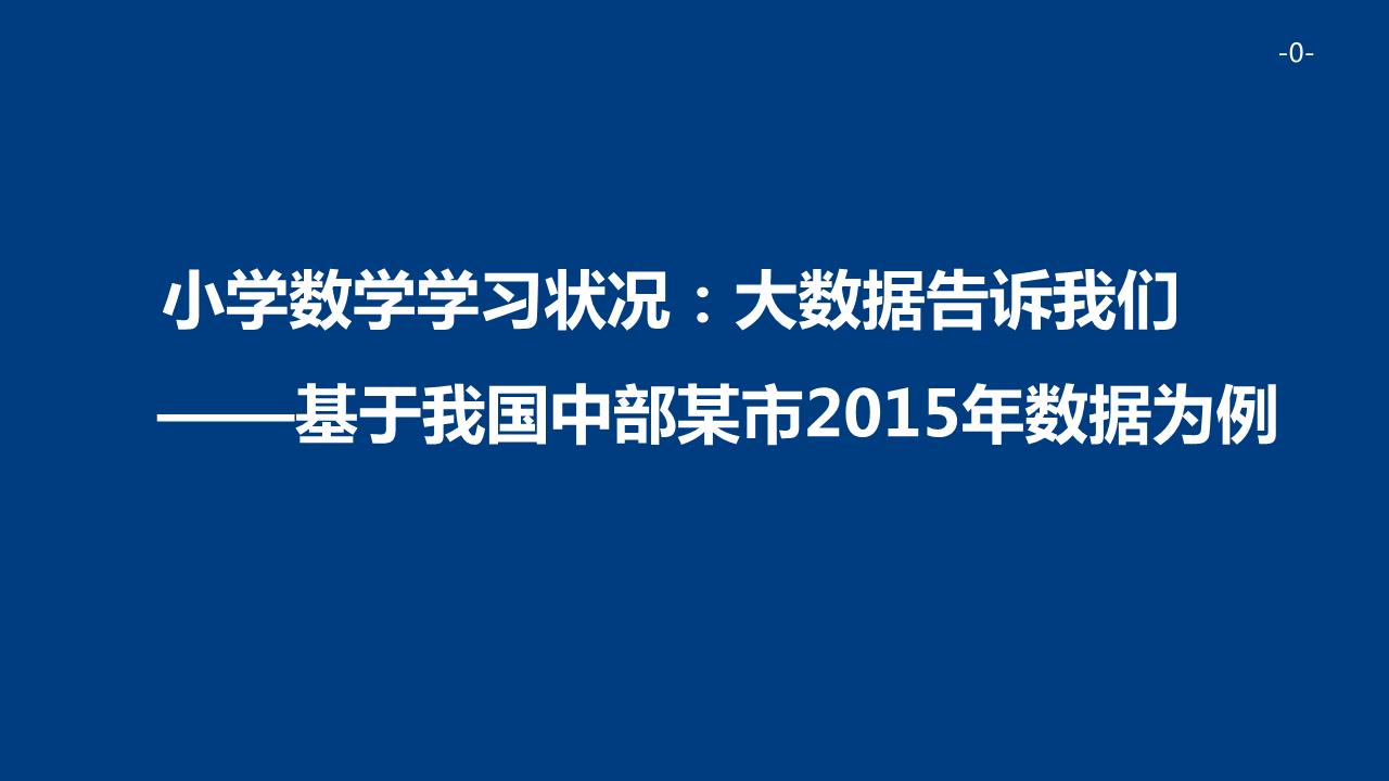 小学数学学习状况报告:大数据告诉我们什么3.pptx