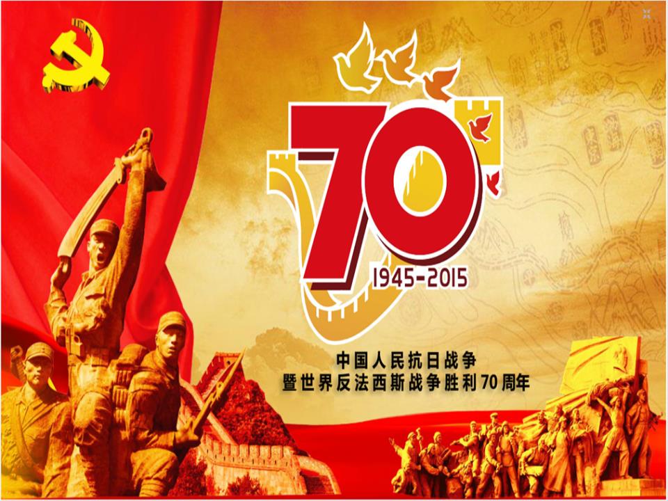 抗战胜利70周年辩析.ppt
