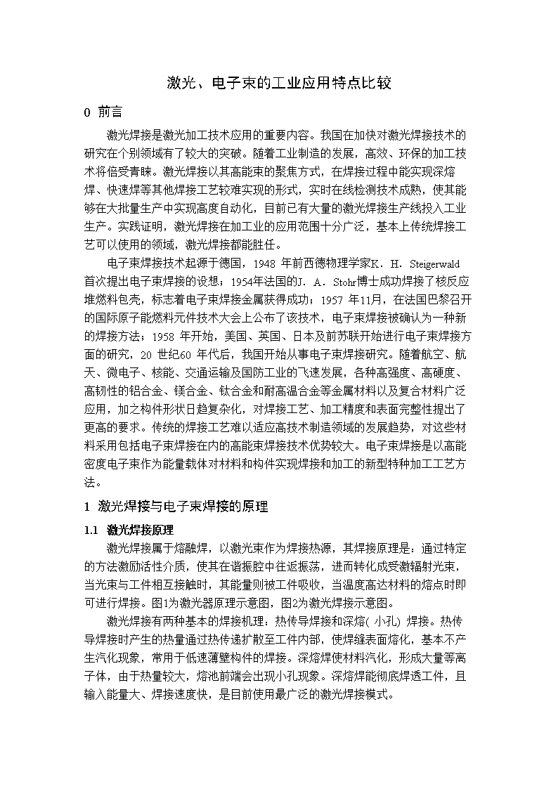 激光、电子束的工业应用特点比较.docx