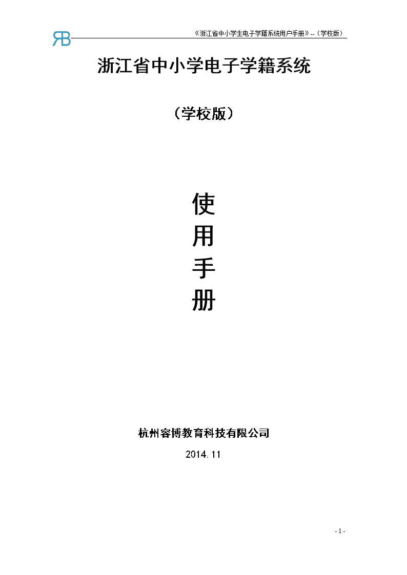 浙江省中小学电子学籍系统操作手册(学校用户