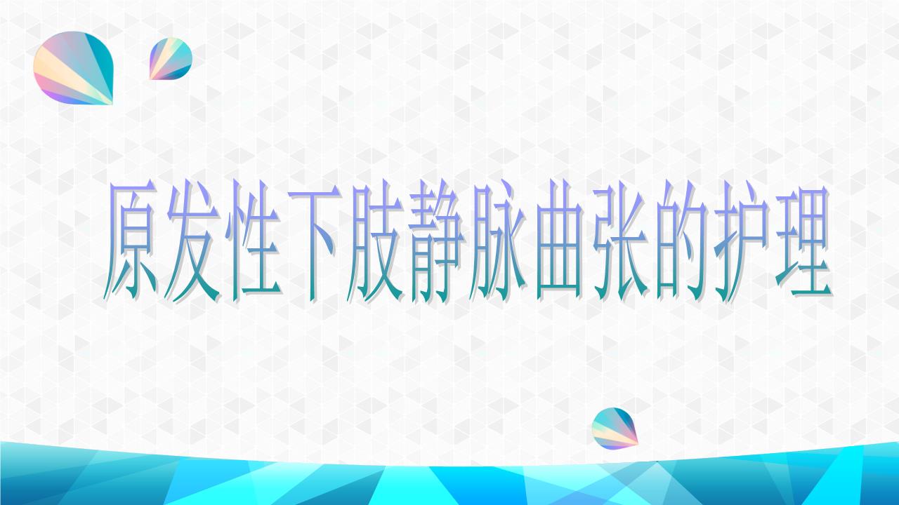 原发性下肢静脉曲张的护理案例分析.ppt