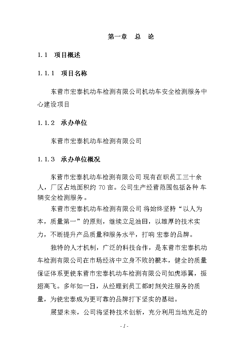 机动车安全技术检测中心项目立项申请报告.do