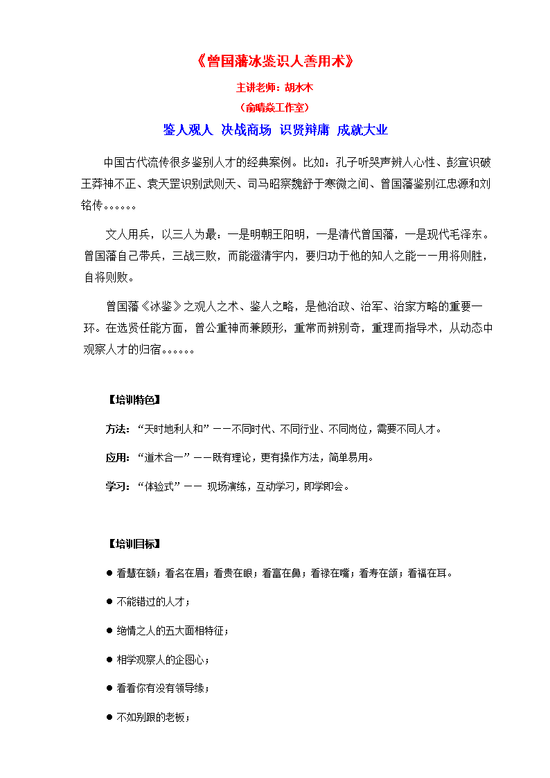 《曾国藩冰鉴识善用术》课程大纲 胡水木老师.doc